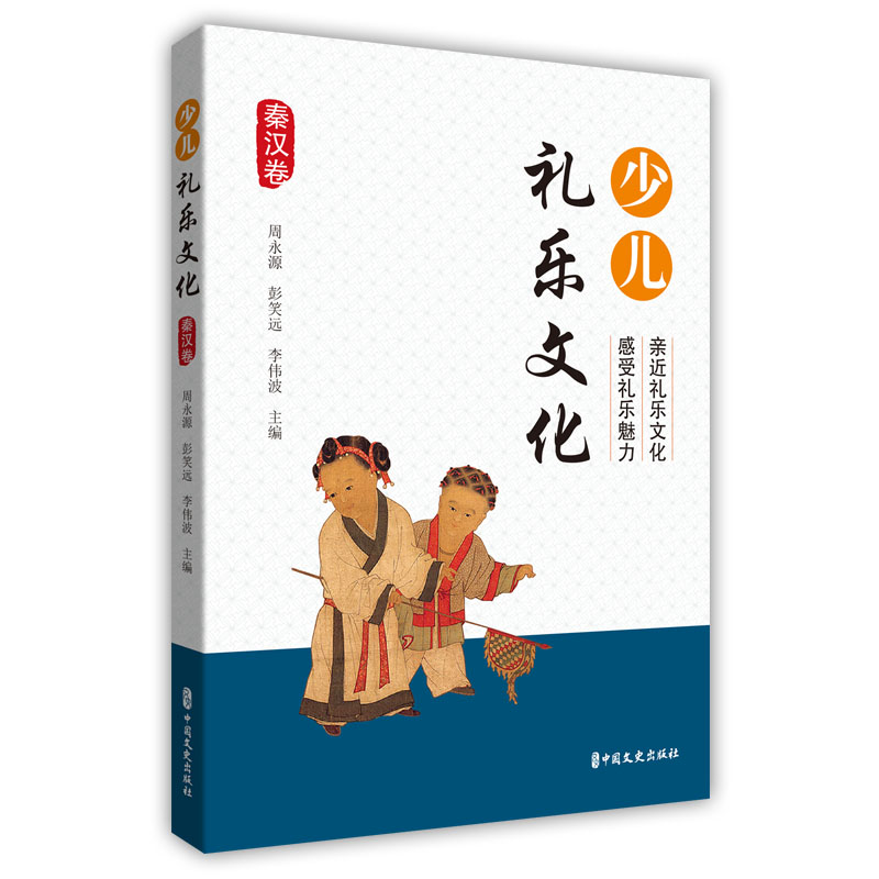 音像少儿礼乐文化·秦汉卷编者:周永源//彭笑远//李伟波|责编:程凤
