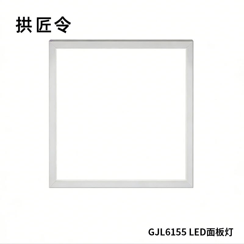 拱匠令 GJL6155 LED面板灯 36W 220V LED IP66 600*600mm(计价单位:台)白色