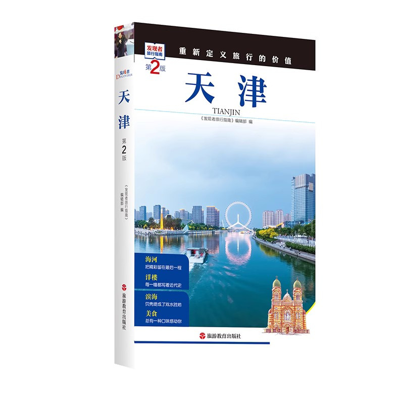 [醉染正版]重新定义旅行的价值发现者旅行指南-天津 第2版深度旅游文化读本 旅游攻略 天津历史地理文化自驾游摄影书籍 全