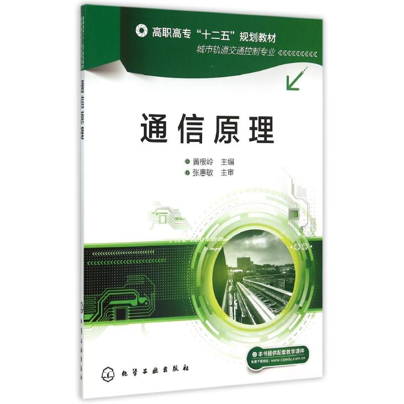 醉染图书通信原理(黄根岭)9787122240071