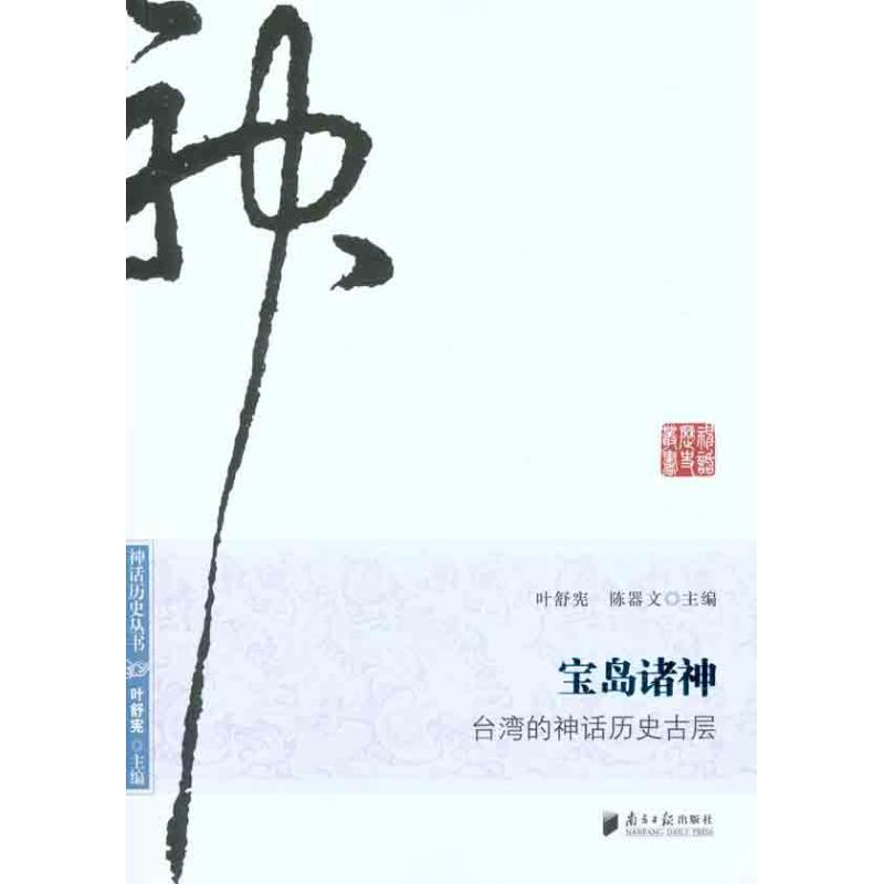 [M]宝岛诸神:台湾的神话历史古层-9787549102433高清大图