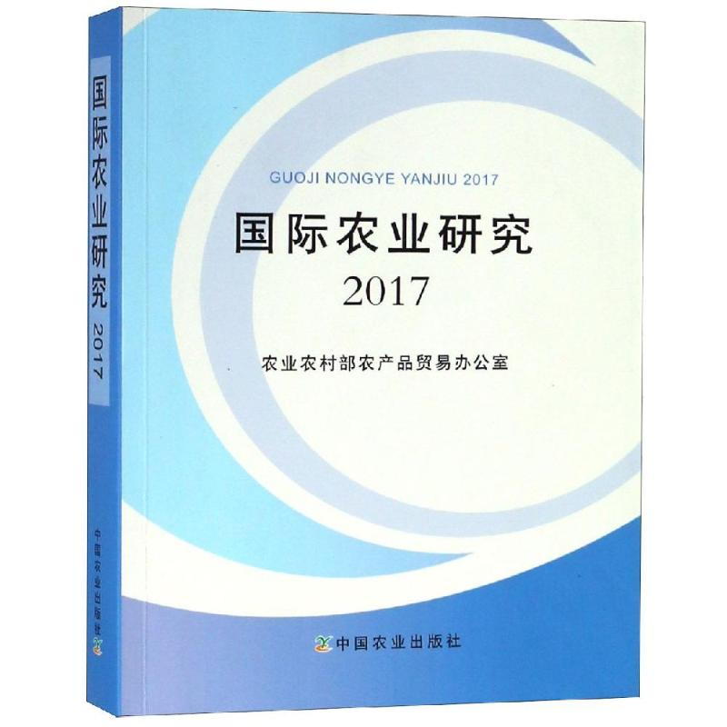 【M】国际农业研究2017-9787109245235