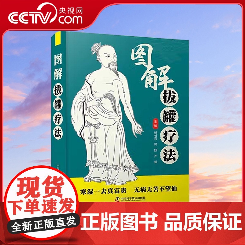 [央视网]图解拔罐疗法 郭长青 著 9787504692795 ZK高清大图