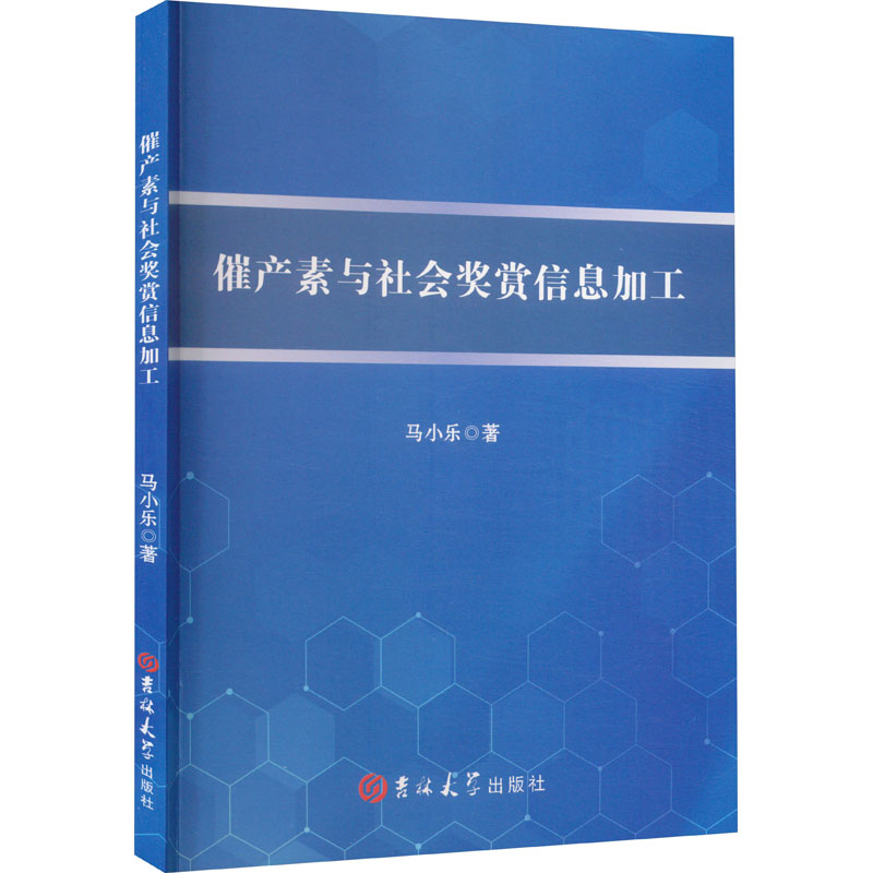 [M]催产素与社会奖赏信息加工-9787576813081高清大图