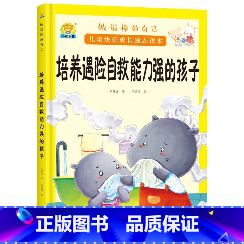 培养有遇险自救能力的孩子 【正版】全10册培养诚实守信的孩子儿童快乐成长励志故事精装硬壳硬皮绘本 做棒的自己 儿童早教启