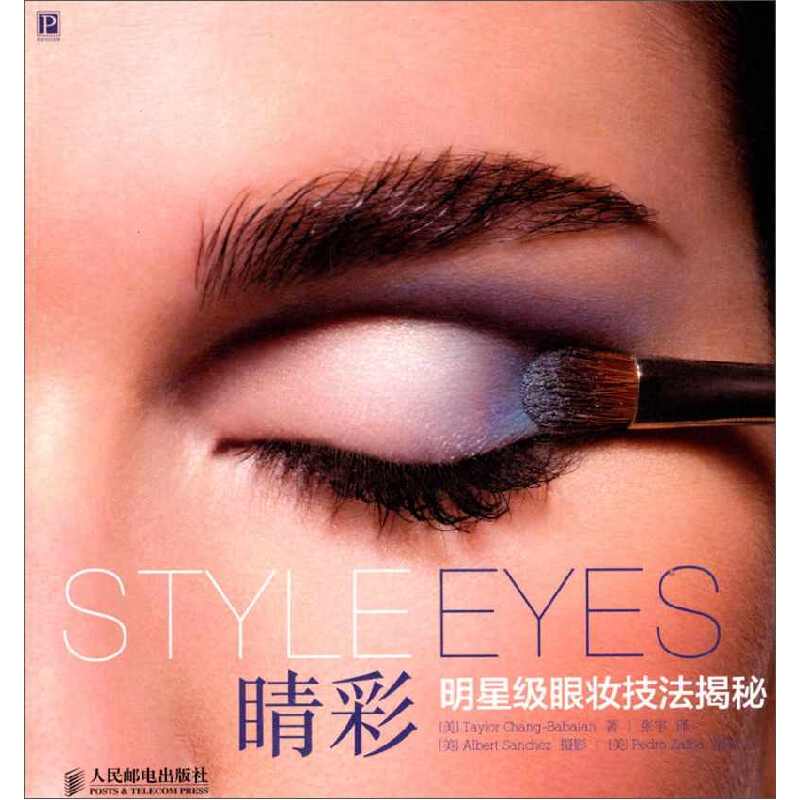 正版新书】睛彩明星级眼妆技法揭秘【美】Taylor Chang-Babaian9787