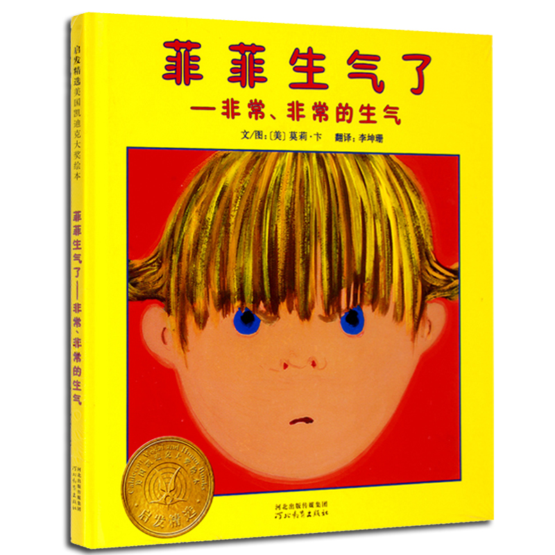 [醉染正版]菲菲生气了 绘本 正版 精装 美国凯迪克大奖 0-1-2-3-4-5-6岁幼儿读物 儿童早教认知启发高清大图