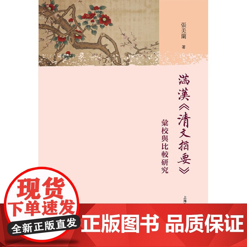 满汉清文指要 汇校与比较研究 语言文字学满汉语言融合历史文献汉语史研究张美兰著作上海教育出版社语言文字研究汉语词汇史工具高清大图