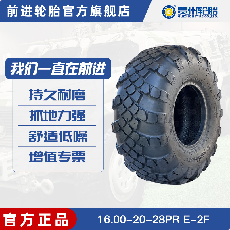 前进轮胎16.00-20-28PR E-2F斜角尼龙越野胎含内胎垫带适配特种车胎