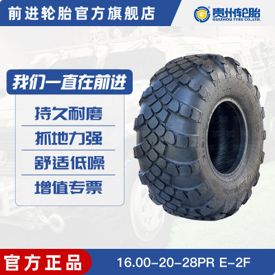 前进轮胎16.00-20-28PR E-2F斜角尼龙越野胎含内胎垫带适配特种车胎