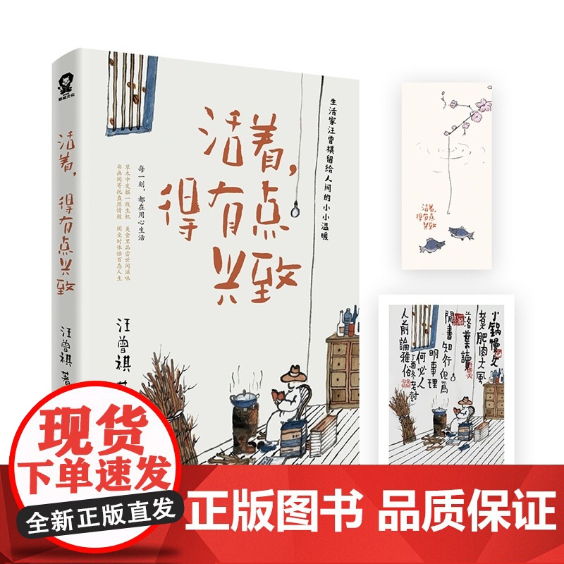 活着,得有点兴致(汪曾祺作品) 汪曾祺 酷威文化 江苏凤凰文艺出版社 正版书籍高清大图