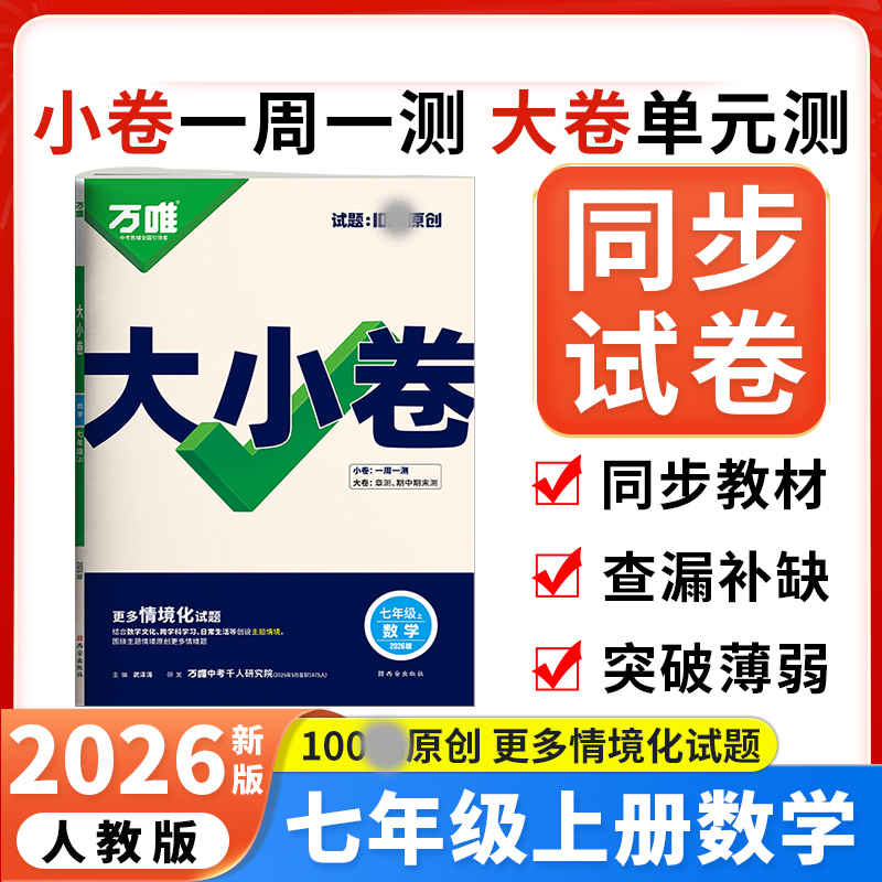 2026版万唯中考 大小卷七年级数学上册人教版初中数学专题训练初一数学7年级单元同步训练试卷知识大全期中模拟期末复习冲