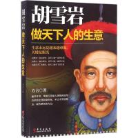 胡雪岩 方言 著 社科 文轩网