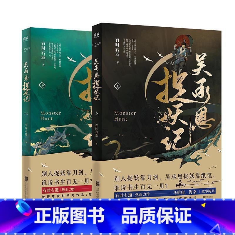 【正版】全2册吴承恩捉妖记上下册 超人气书作家 有时右逝 热血力作文字鬼才马伯庸 编剧海棠脑洞监制 磨铁图书书籍
