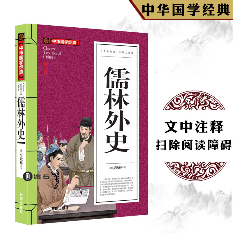 儒林外史吴敬梓 原著正版九年级必读名著初中学生课外阅读书籍 普通完整版