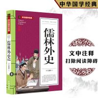 儒林外史吴敬梓 原著正版九年级必读名著初中学生课外阅读书籍 普通完整版