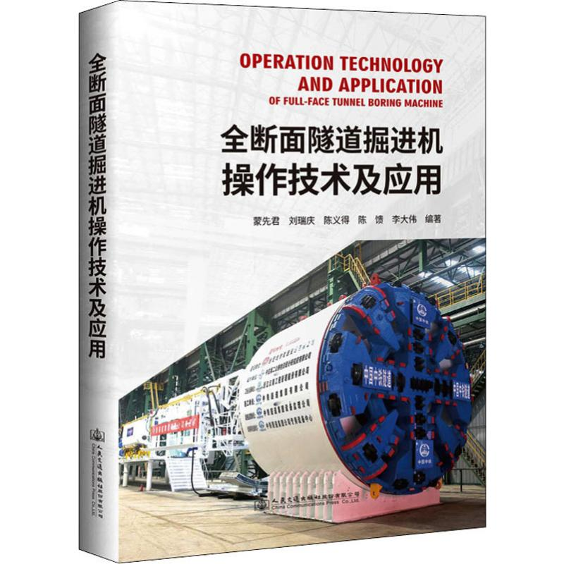 【M】全断面隧道掘进机操作技术及应用-9787114156441