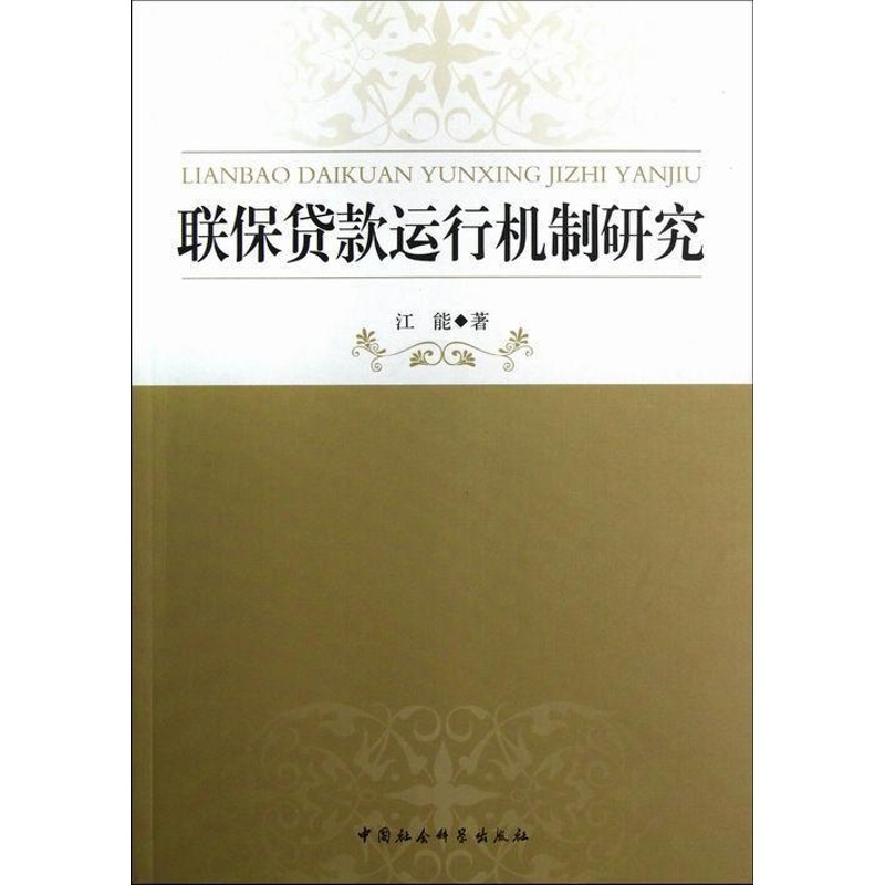 [正版] 联保贷款运行机制研究 9787516112588 江能 中国社会科学出版社 经济 贷款管理--研究--中国