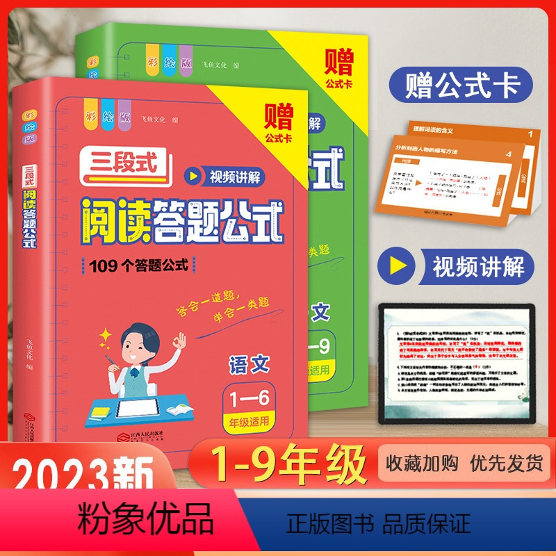 三段式阅读答题公式+公式卡(1-9年级) 小学通用 [正版]小学语文三段式阅读答题公式满分答题公式视频讲解版阅读理解专项