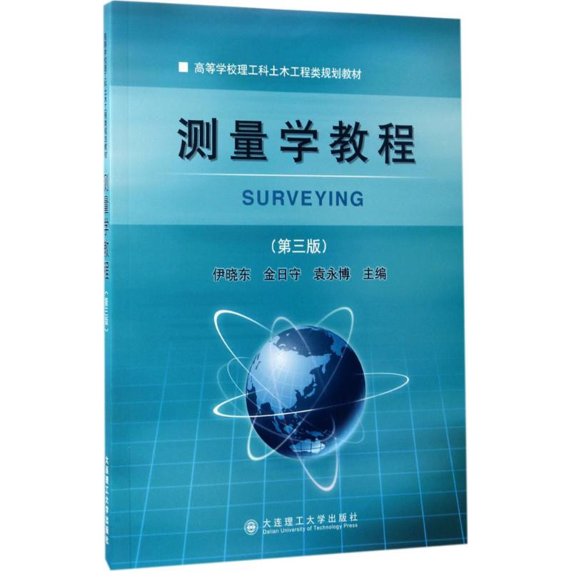 正版新书】测量学教程伊晓东,金日守,袁永博 主编 著作9787568505