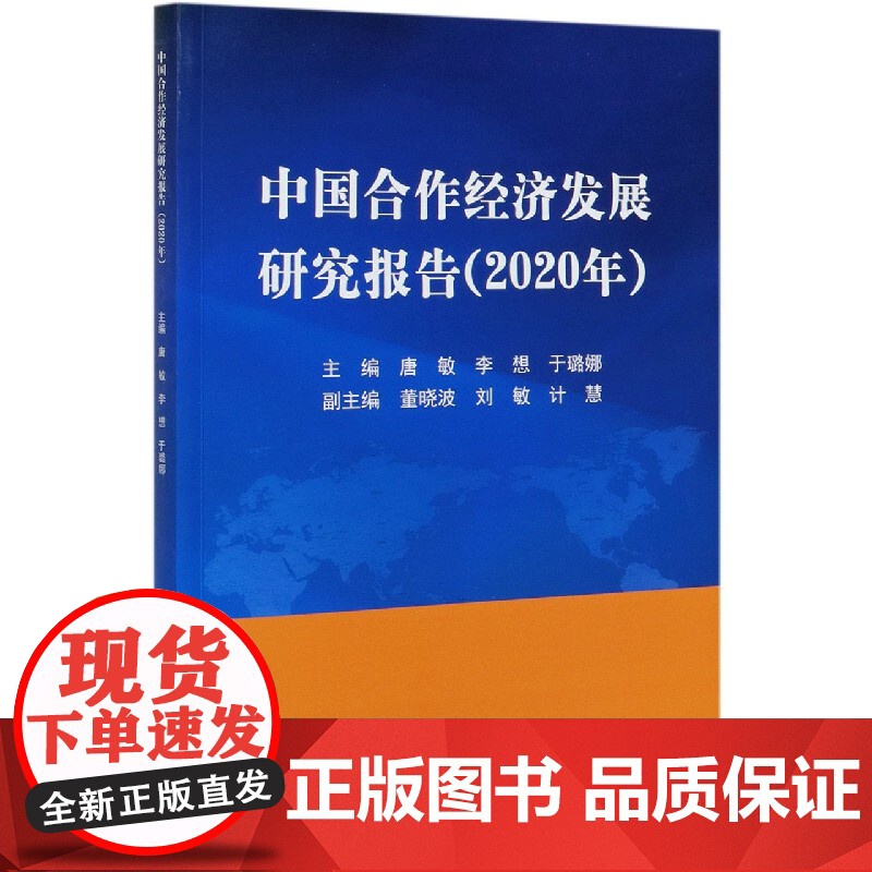中国合作经济发展研究报告(2020年)高清大图