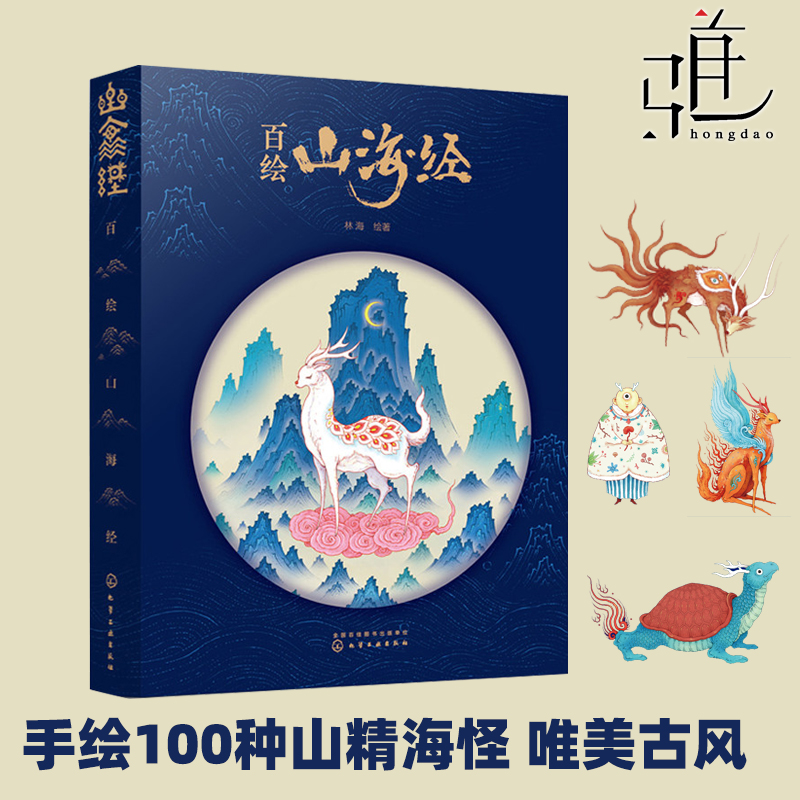 [正版图书]百绘山海经 林海 手绘山精海怪 中国古代经典神话蓝本 异兽神兽山精海怪插画画集 绘画 动漫插画画册手绘插画图高清大图
