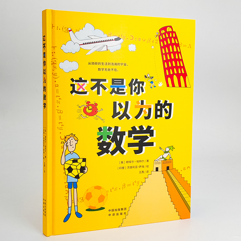 [M]这不是你以为的数学-9787500170099高清大图