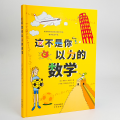 这不是你以为的数学