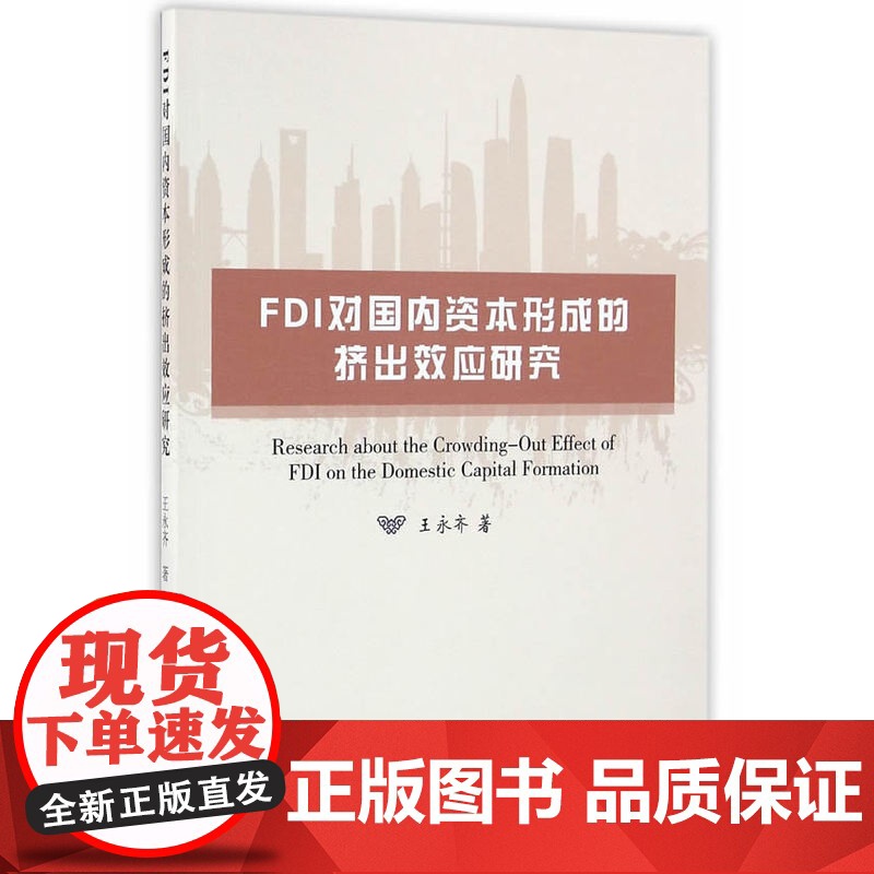 FDI对国内资本形成的挤出效应研究高清大图