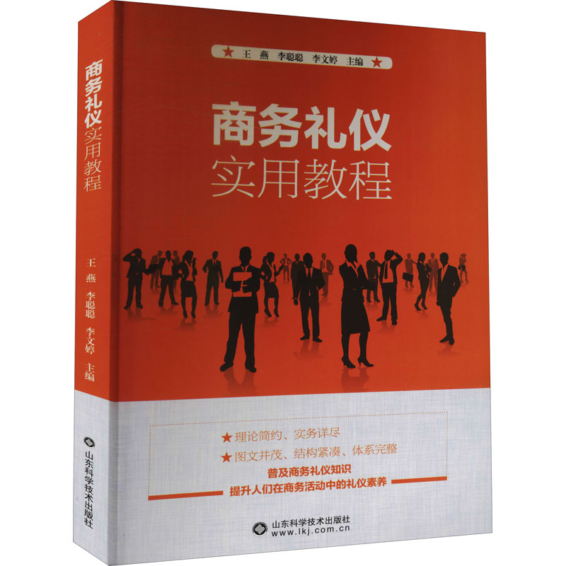 醉染图书商务礼仪实用教程9787570154高清大图