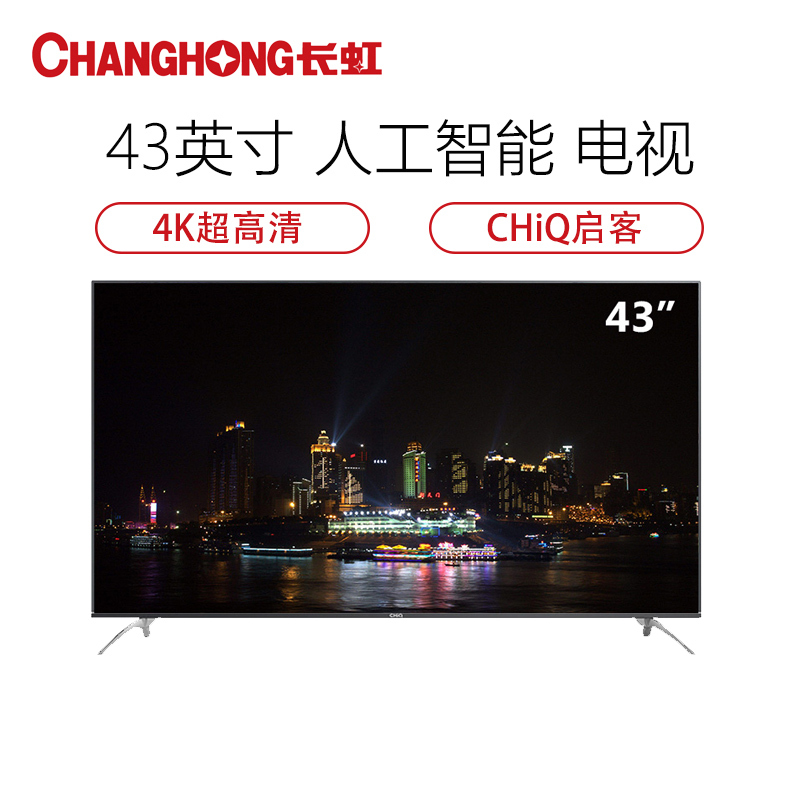 长虹43Q3T（CHANGHONG）43英寸 4K超高清 CHiQ启客 人工智能电视