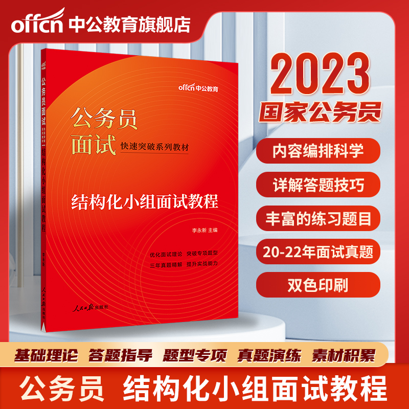 [正版]公务员面试中公教育2024公务员考试全真面试教程结构化小组面试教程国考公务员面试书公务员面试真题浙江安徽江苏广东高清大图