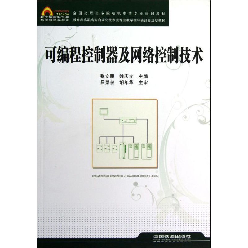 [M]可编程控制器及网络控制技术-9787113140212