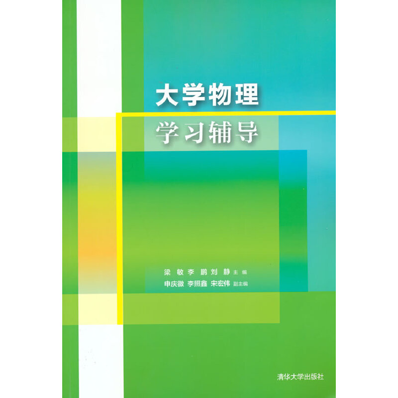 正版新书】大学物理学习辅导梁敏,李鹏,刘静 著9787302524366