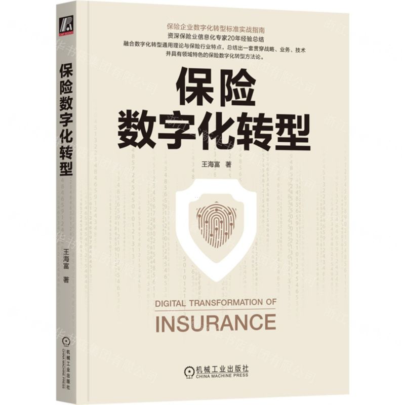 [N]保险数字化转型-9787111741381高清大图