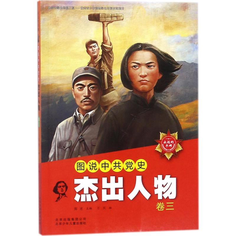 正版新书]永远的丰碑?图说中共党史杰出人物(卷3)陈述97875301高清大图