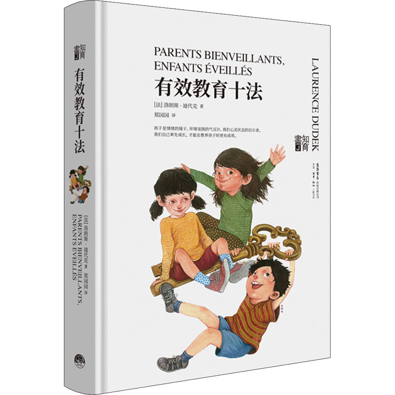 正版新书】有效教育十法(法)洛朗斯·迪代克9787807682240