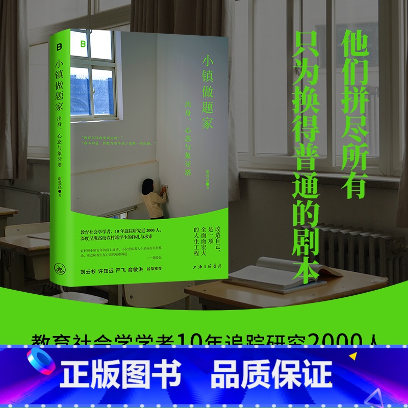 【正版】小镇做题家:出身、心态与象牙塔 谢爱磊 著 教育改变命运 呈现高校农村籍学生的挣扎与求索 广西师范大学出版社