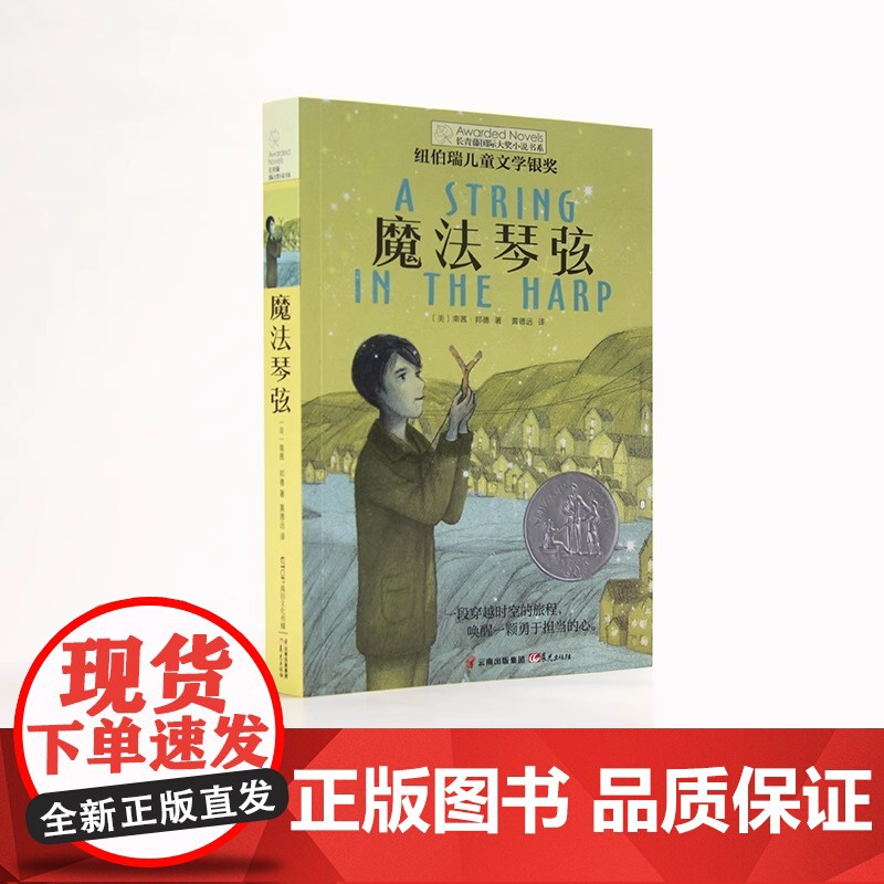 [央视网]长青藤国际大奖小说 魔法琴弦 10-14周岁 小学生课外书 五六年级课外阅读 儿童故事读物图书籍 儿童成长校园高清大图