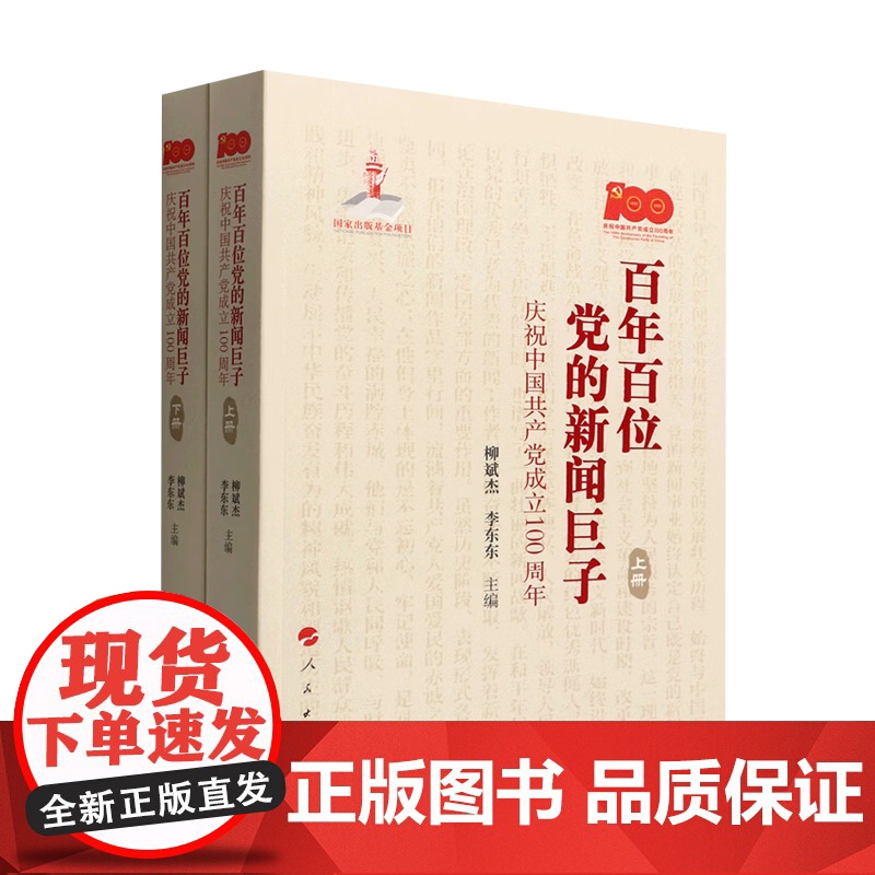 正版 百年百位党的新闻巨子——庆祝中国共产党成立100周年(上、下册)高清大图
