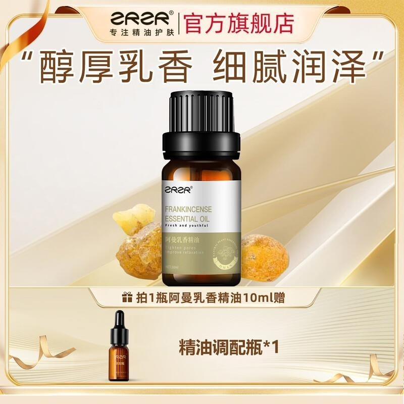 ZRZR阿曼乳香精油10ml以油养肤面部单方精油脸部护肤紧致毛孔精华油高清大图