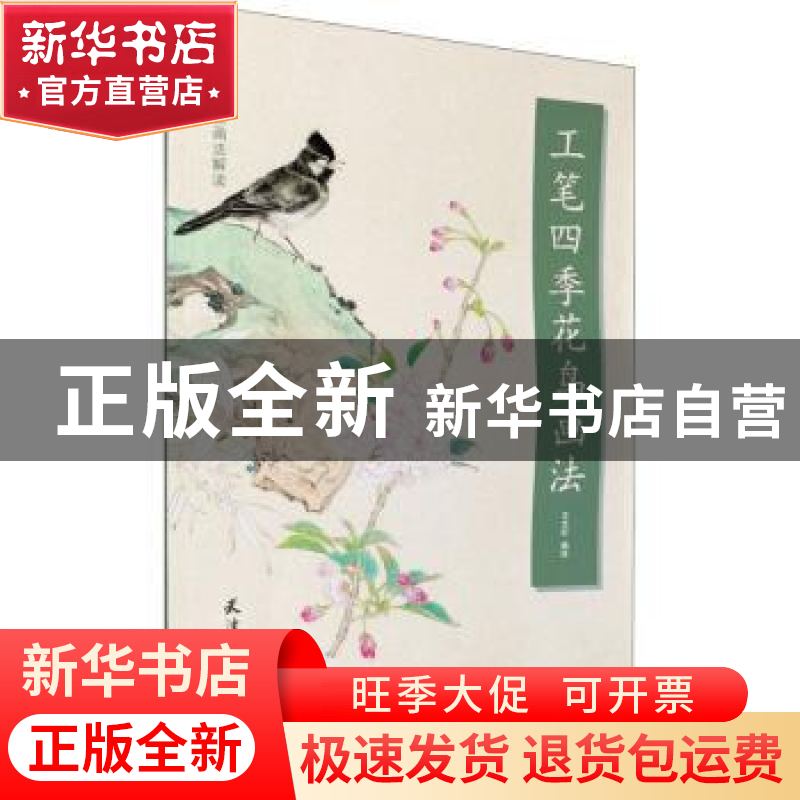 正版 工笔四季花鸟画法 编者:王艺轩|责编:黄婷//赵宇 天津杨柳青高清大图