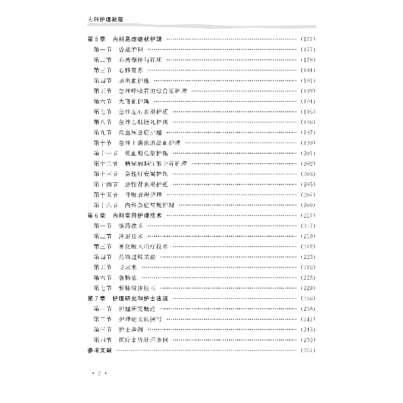 醉染图书内科护理教程9787830052683高清大图