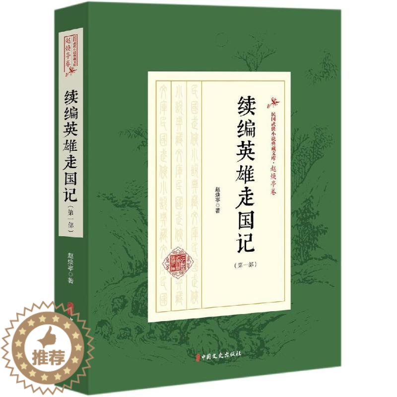 【醉染正版】正版 续编英雄走国记/第一部)/民国武侠小说典藏文库(赵焕亭卷) 赵焕亭 著 著 玄幻/武侠小说文学