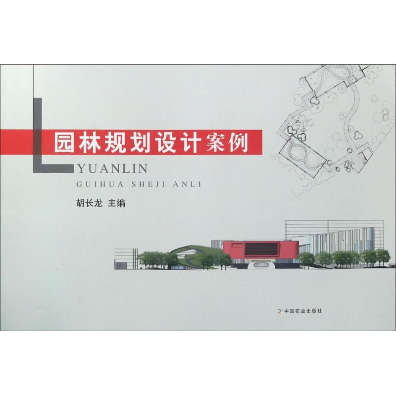 醉染图书园林规划设计案例9787109228283高清大图