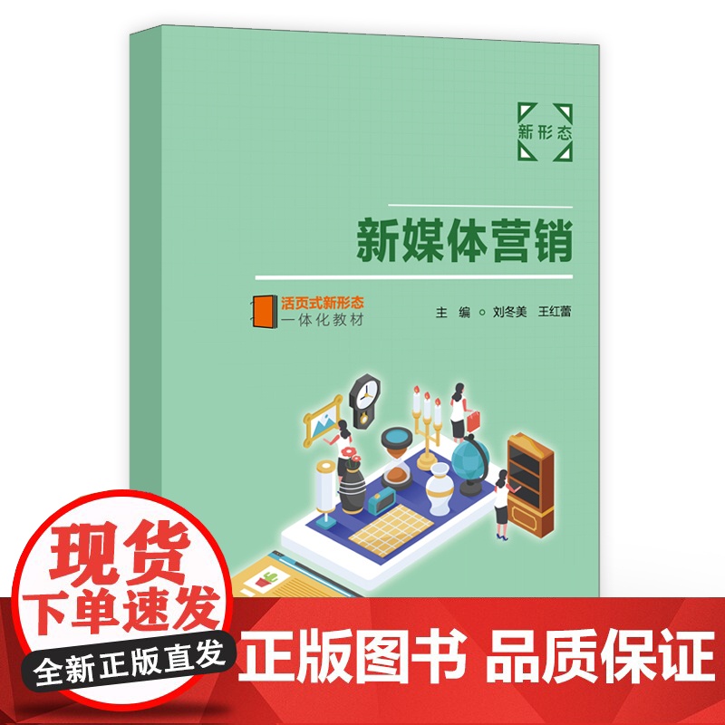 店 新媒体营销 新媒体营销技巧步骤书 新媒体营销操作技能 高职院校工商管理类电子商务类经济贸易类专业教材书籍高清大图