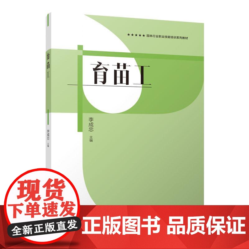 育苗工 9787112263073