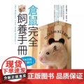 【】仓鼠完全饲养手册：快来认识你的小伙伴！从日常打理起步，学习幸福饲养仓鼠的秘诀！ 港台原版 大野瑞絵 台灣東步