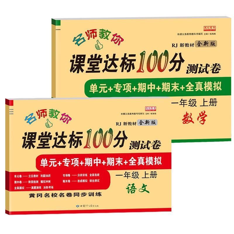 2021新款一年级上册试卷全套语文数学练习题人教版同步练习册卷子 一年级[上册] 人教版[语文]1本