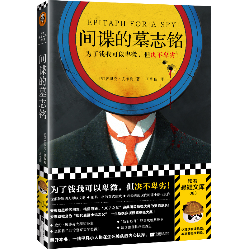 正版新书]间谍的墓志铭[英]埃里克·安布勒9787559460561高清大图